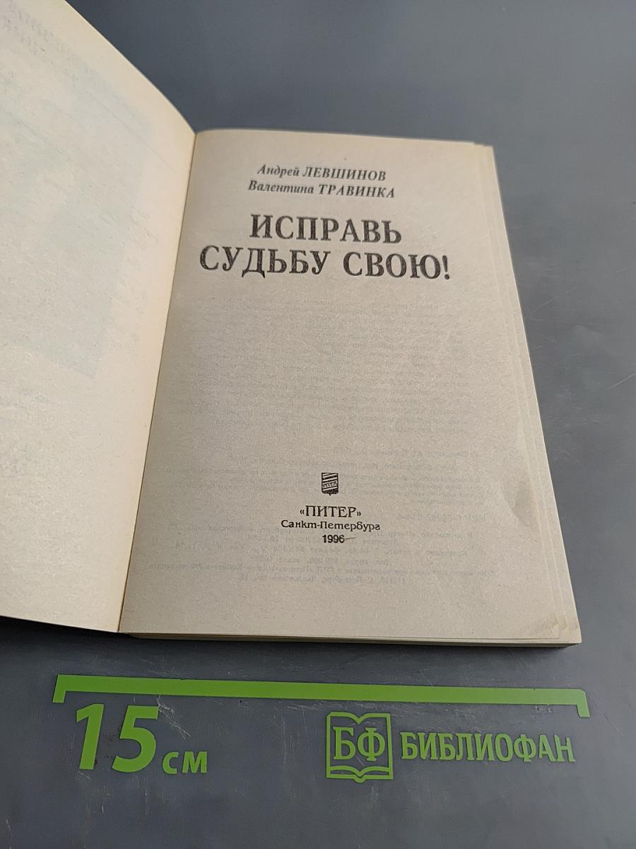 Исправь судьбу свою!