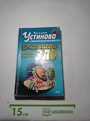 Большое Зло и мелкие пакости