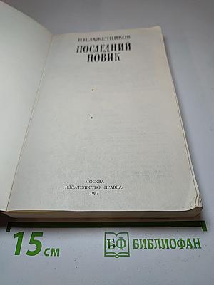 Последний Новик