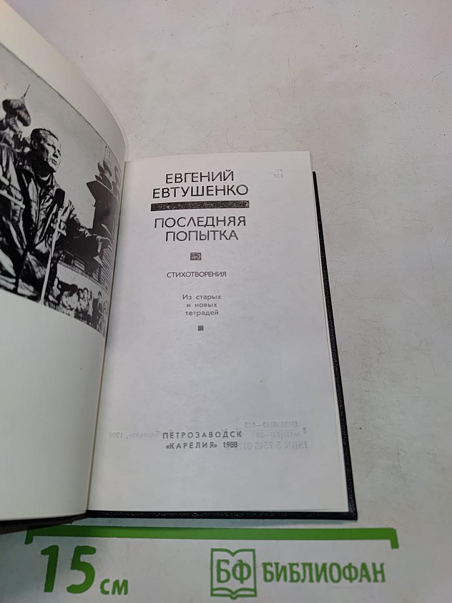 Последняя попытка. Стихотворения. Из старых и новых тетрадей