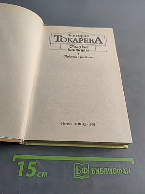 Римские каникулы. Повести и рассказы
