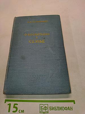 О воспитании в семье