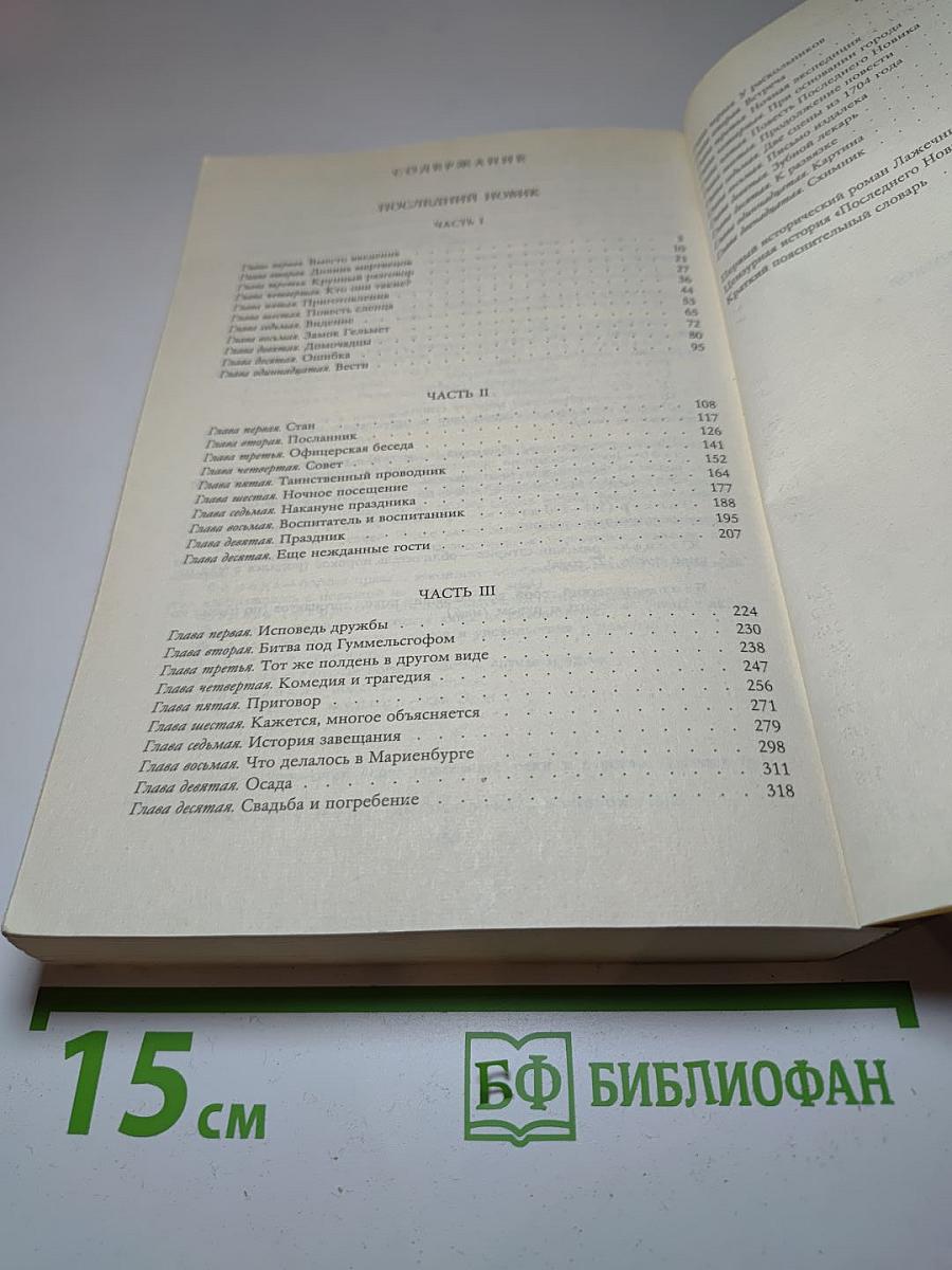 Последний Новик