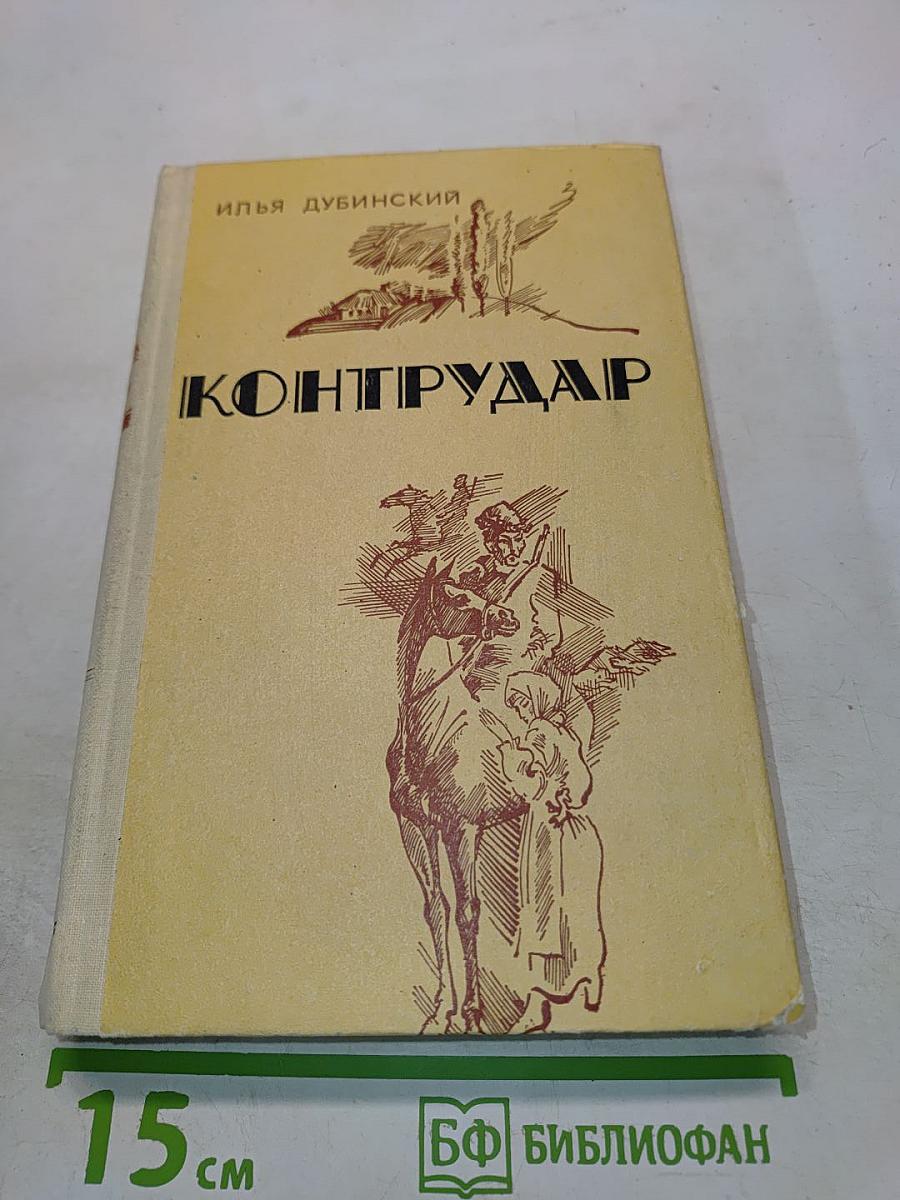 Контрудар