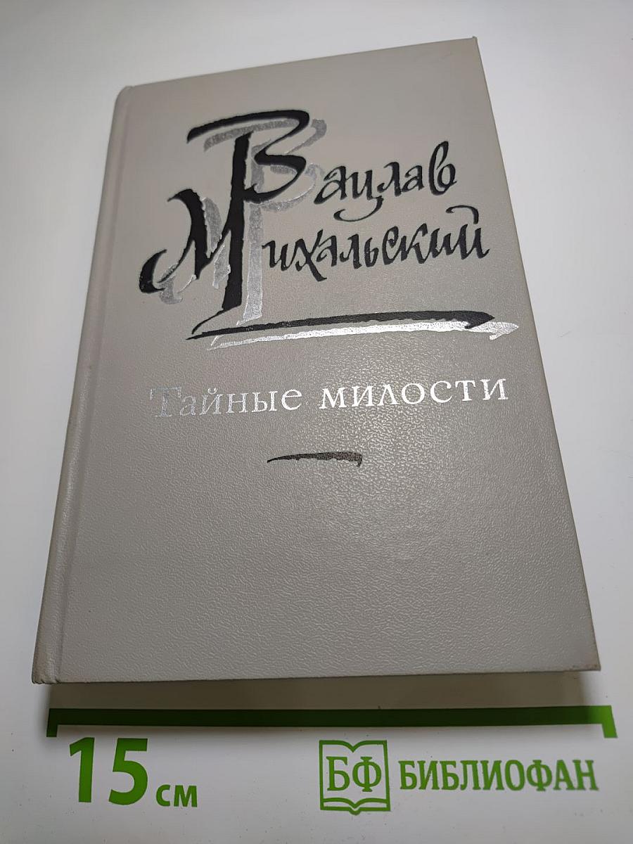 Тайные милости