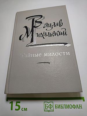 Тайные милости