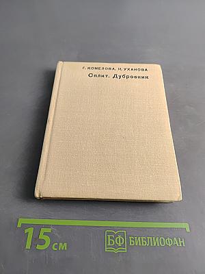 Сплит. Дубровник