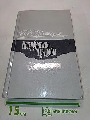 Петербургские трущобы. Книга о быте и голодных