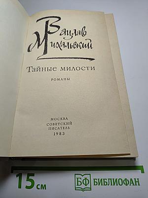 Тайные милости