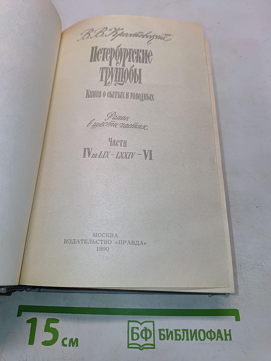 Петербургские трущобы. Книга о быте и голодных