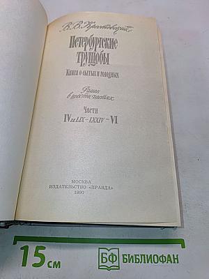 Петербургские трущобы. Книга о быте и голодных