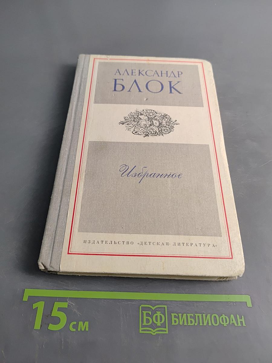 Избранное. Стихотворения и поэмы