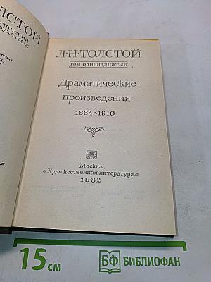 Драматические произведения. Том одиннадцатый