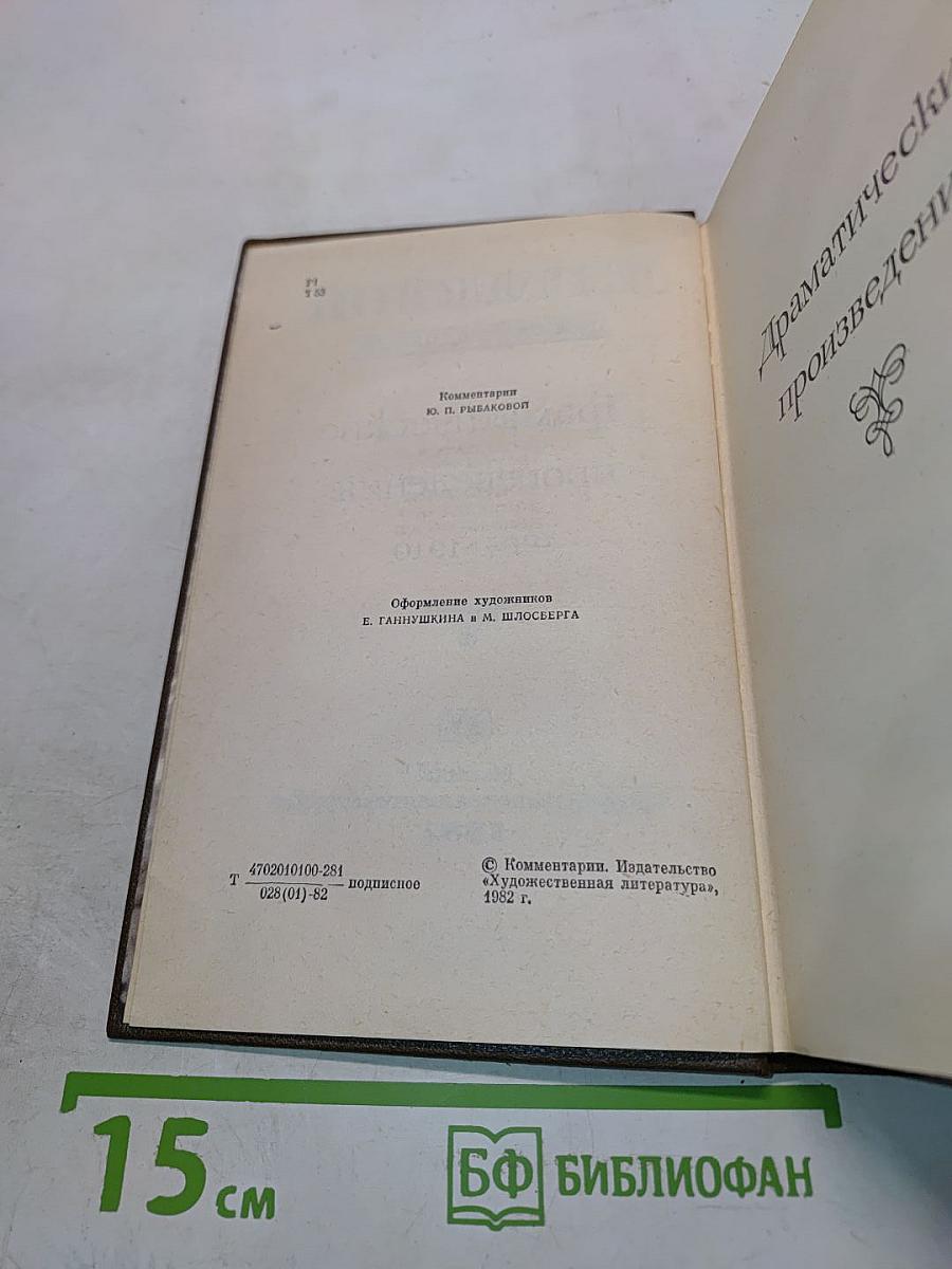 Драматические произведения. Том одиннадцатый