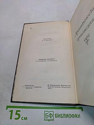 Драматические произведения. Том одиннадцатый