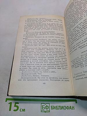 Драматические произведения. Том одиннадцатый
