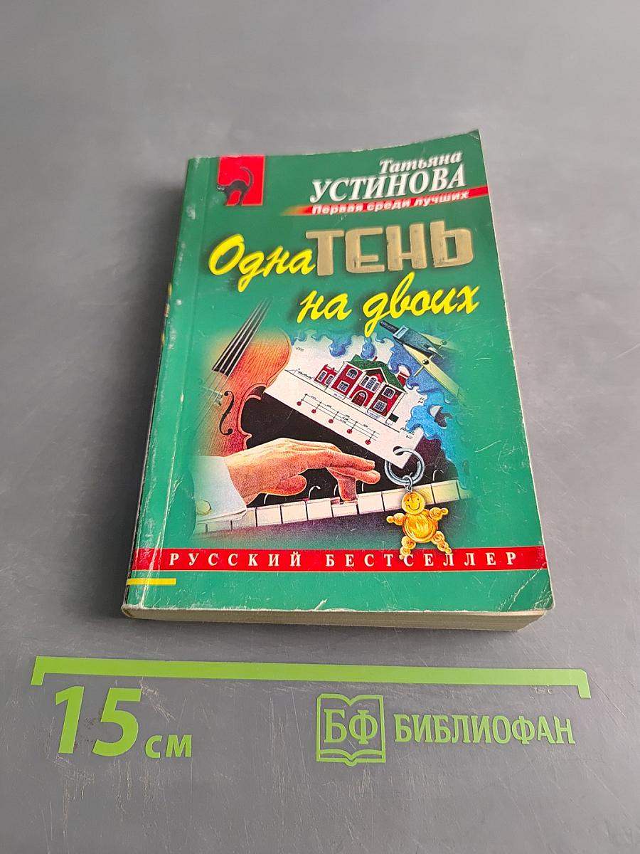 Одна тень на двоих