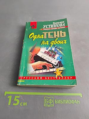 Одна тень на двоих