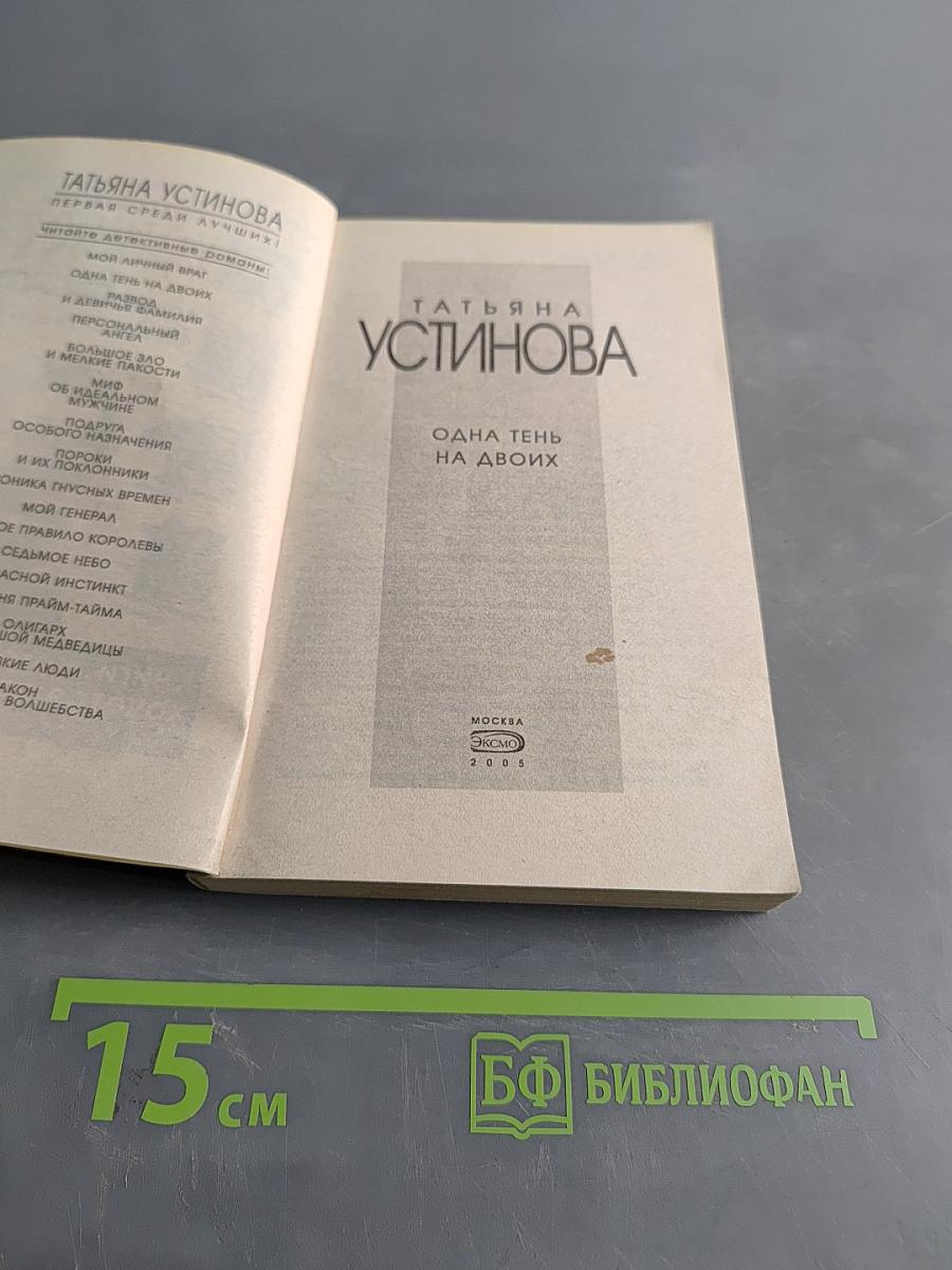 Одна тень на двоих