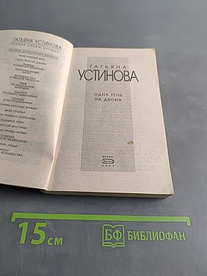 Одна тень на двоих
