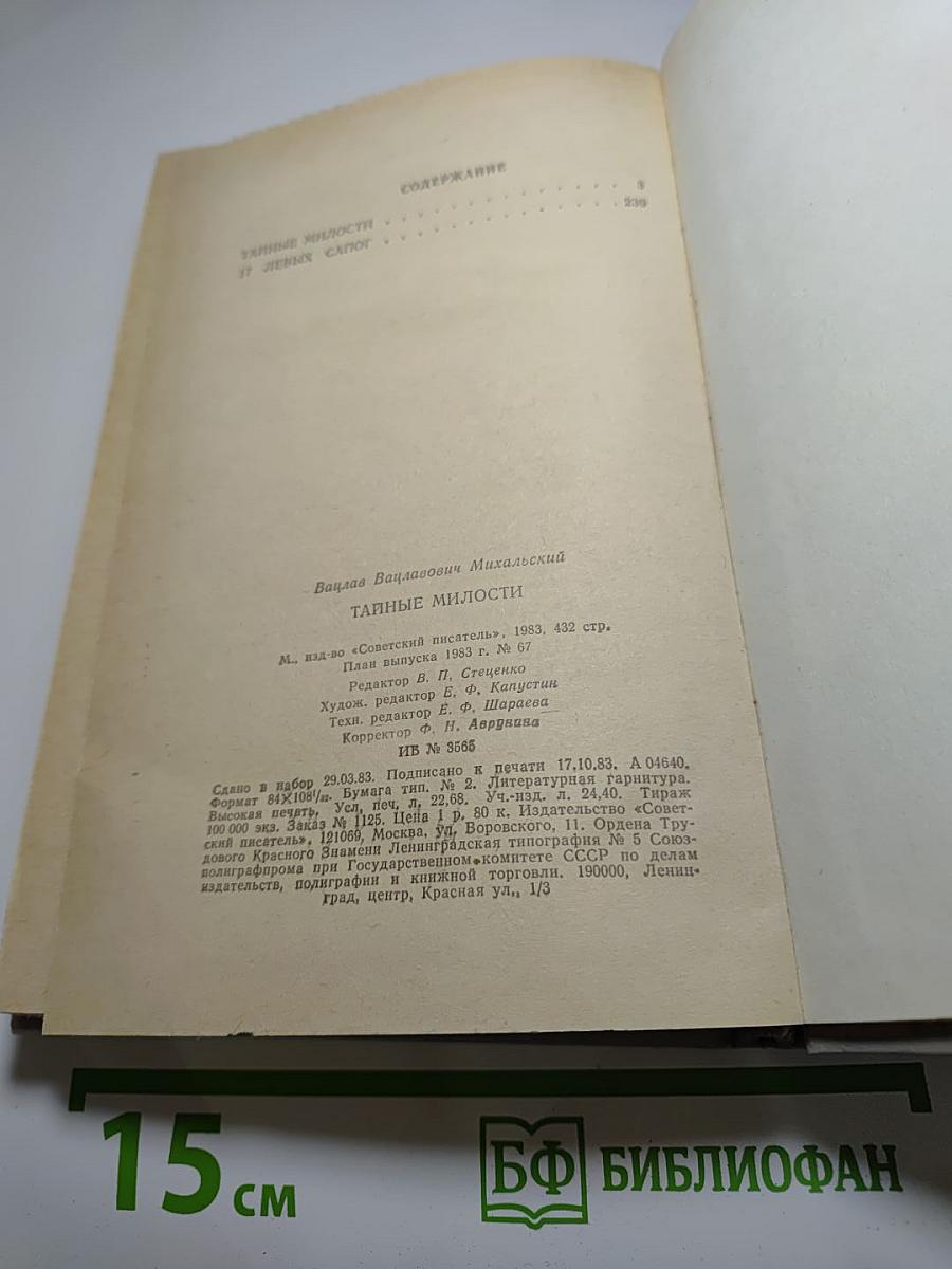 Тайные милости