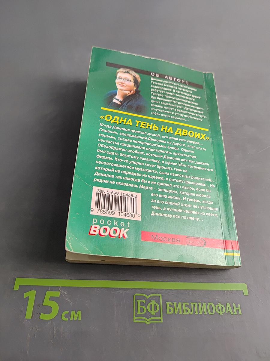 Одна тень на двоих