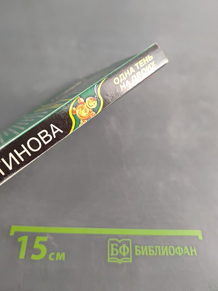 Одна тень на двоих