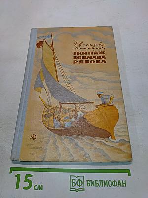 Экипаж боцмана Рябова. Рассказы и повести