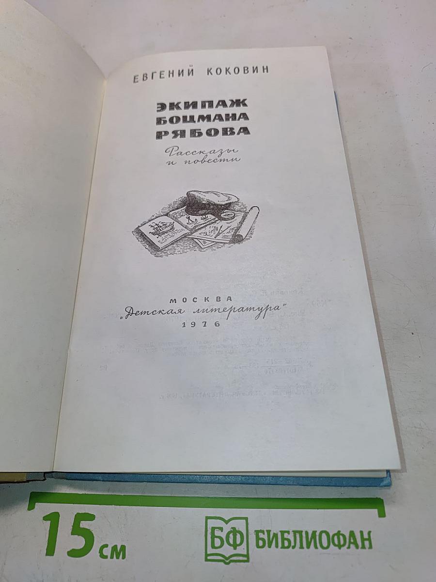 Экипаж боцмана Рябова. Рассказы и повести