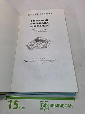 Экипаж боцмана Рябова. Рассказы и повести
