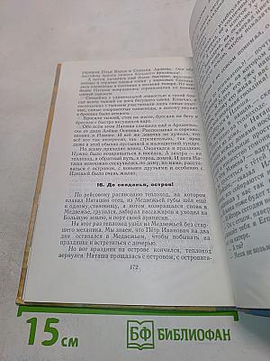 Экипаж боцмана Рябова. Рассказы и повести