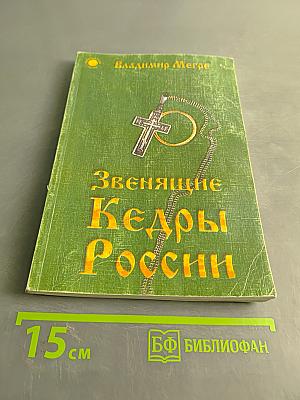 Звенящие кедры России. Вторая книга из серии