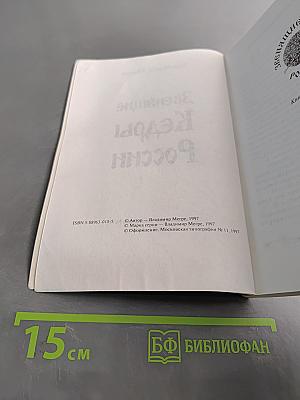 Звенящие кедры России. Вторая книга из серии