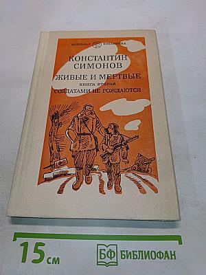 Живые и мертвые. Книга вторая. Солдатами не рождаются. Часть первая