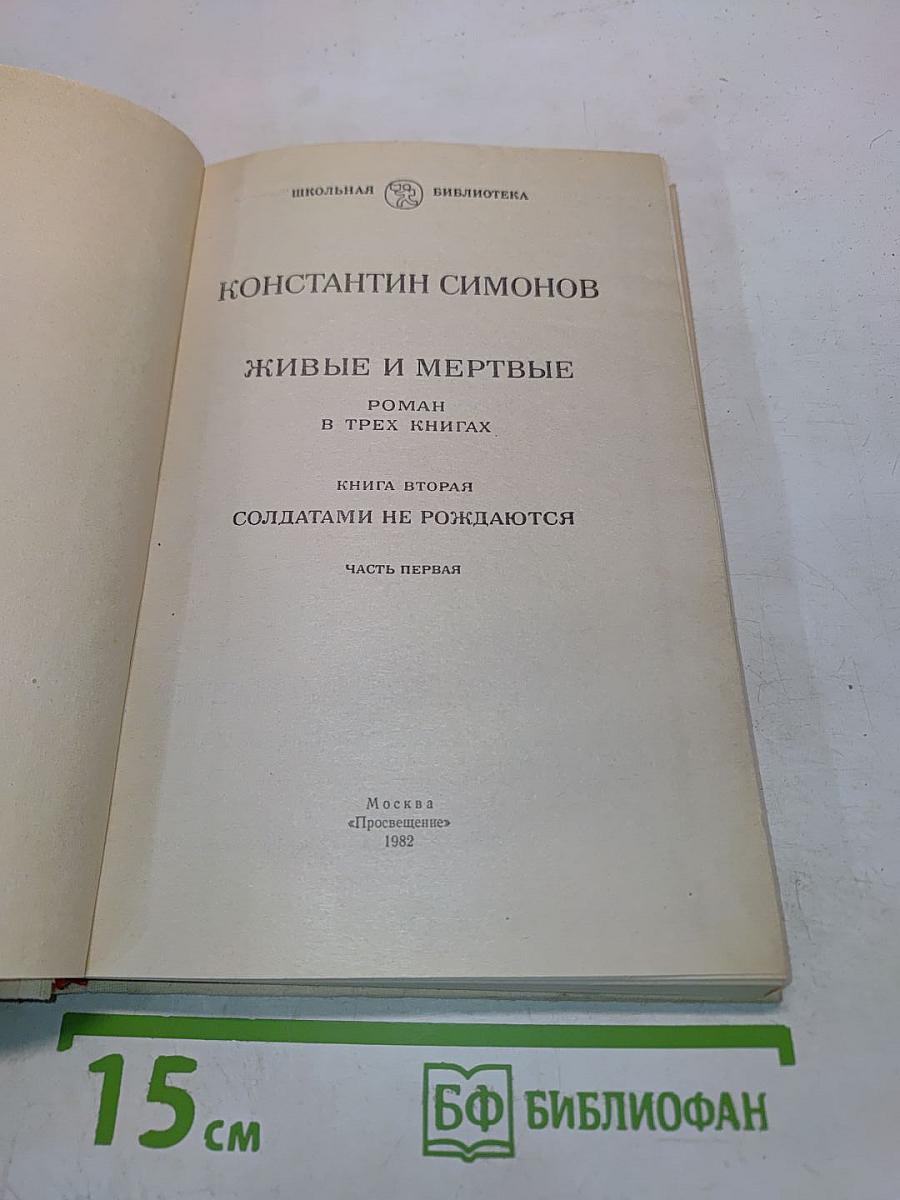 Живые и мертвые. Книга вторая. Солдатами не рождаются. Часть первая