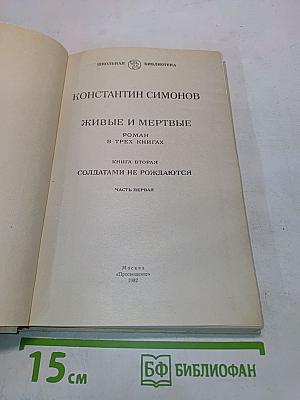 Живые и мертвые. Книга вторая. Солдатами не рождаются. Часть первая