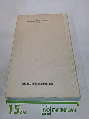 Живые и мертвые. Книга вторая. Солдатами не рождаются. Часть первая