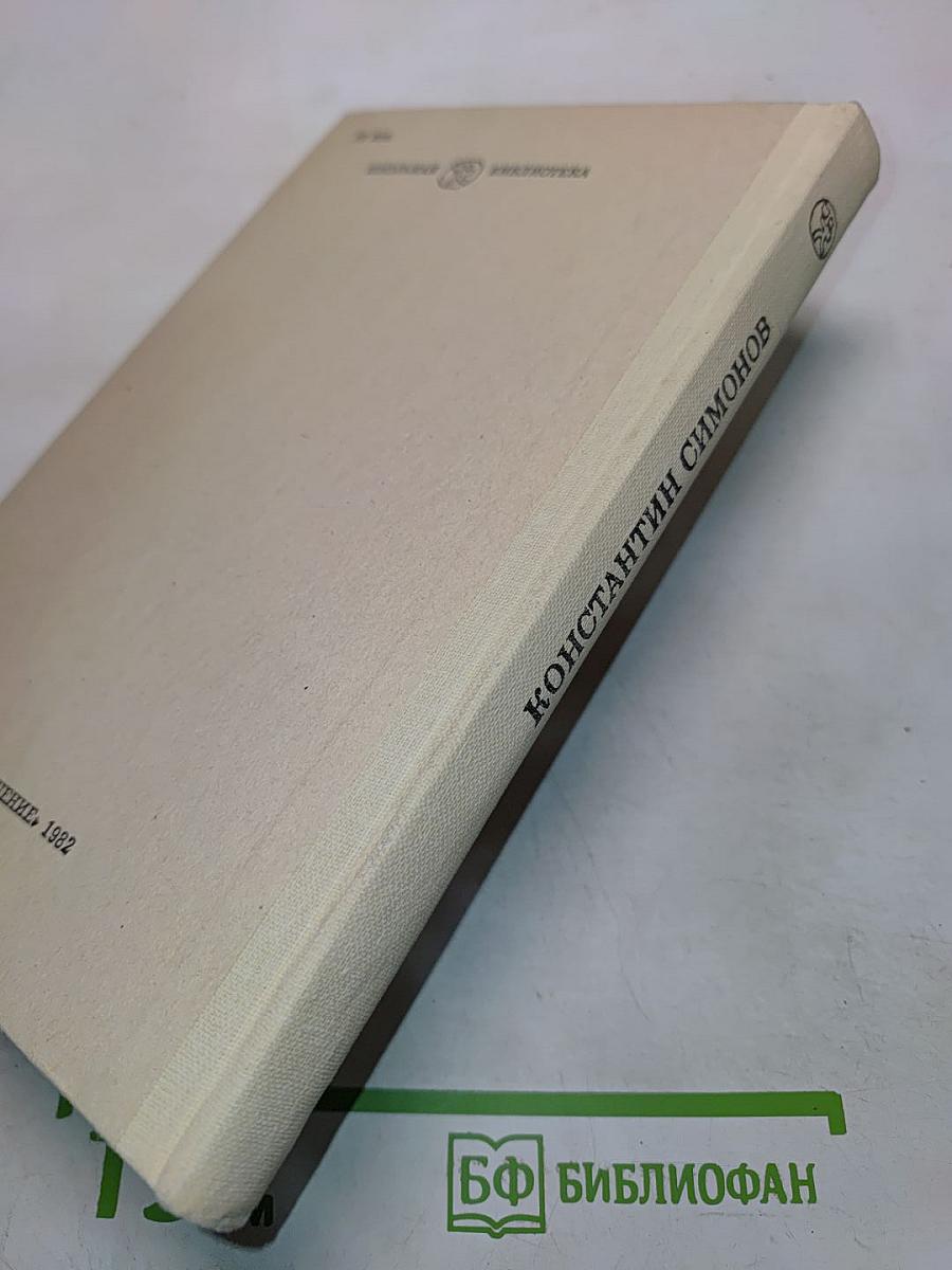 Живые и мертвые. Книга вторая. Солдатами не рождаются. Часть первая