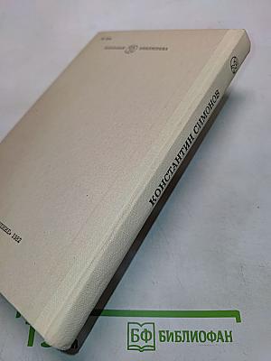 Живые и мертвые. Книга вторая. Солдатами не рождаются. Часть первая