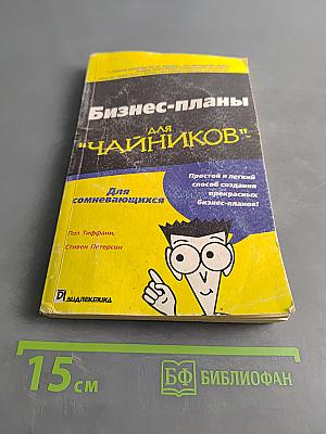 Бизнес-планы для "чайников"