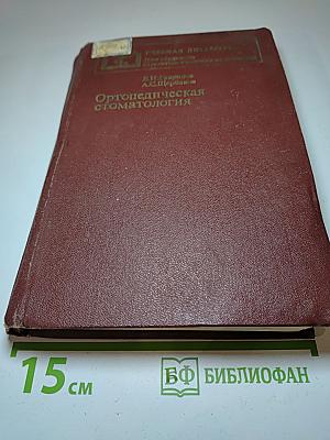 Ортопедическая стоматология