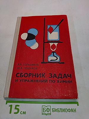 Сборник задач и упражнений по химии для средней школы