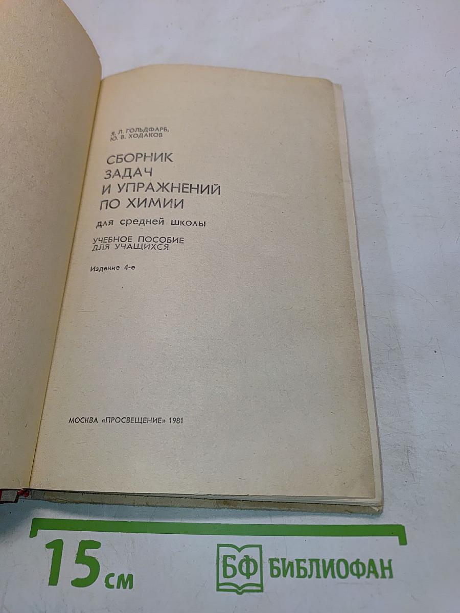 Сборник задач и упражнений по химии для средней школы