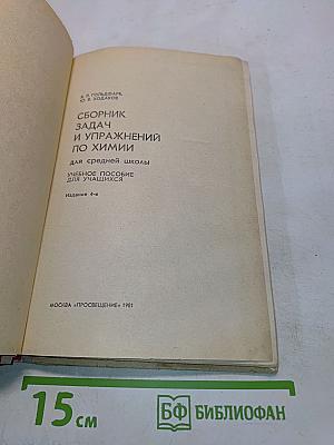 Сборник задач и упражнений по химии для средней школы