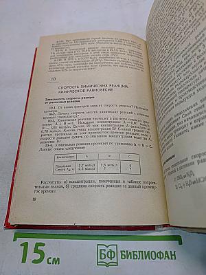 Сборник задач и упражнений по химии для средней школы