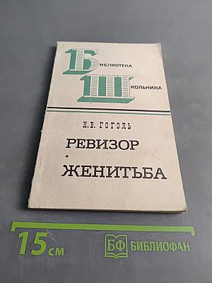 Ревизор. Женитьба