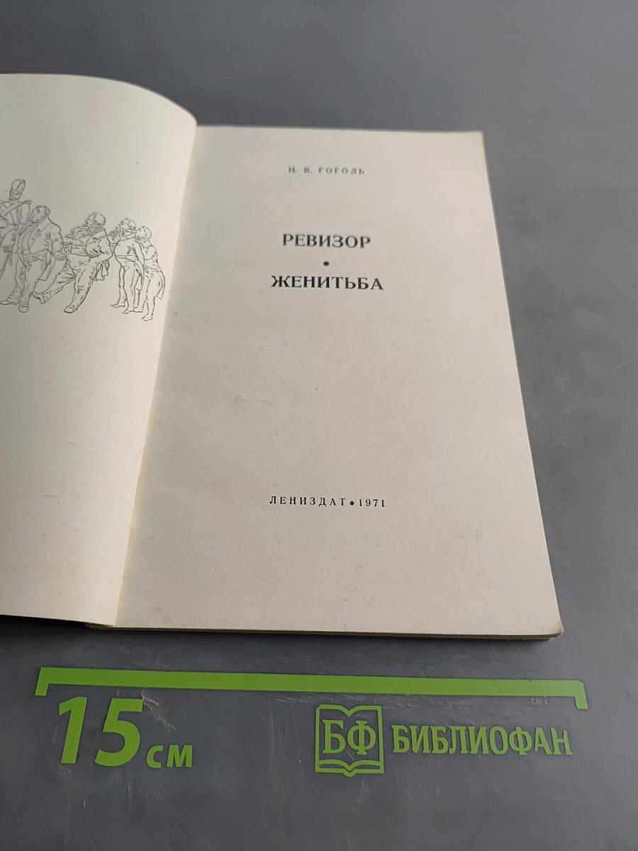 Ревизор. Женитьба