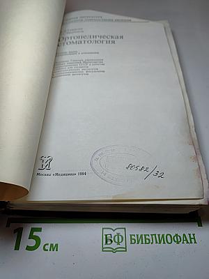 Ортопедическая стоматология