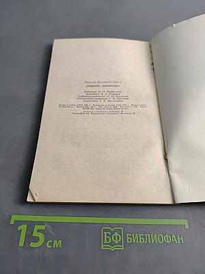 Ревизор. Женитьба