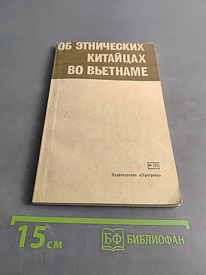 Об этнических китайцах во Вьетнаме